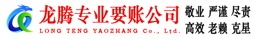 尤溪龙腾要账公司